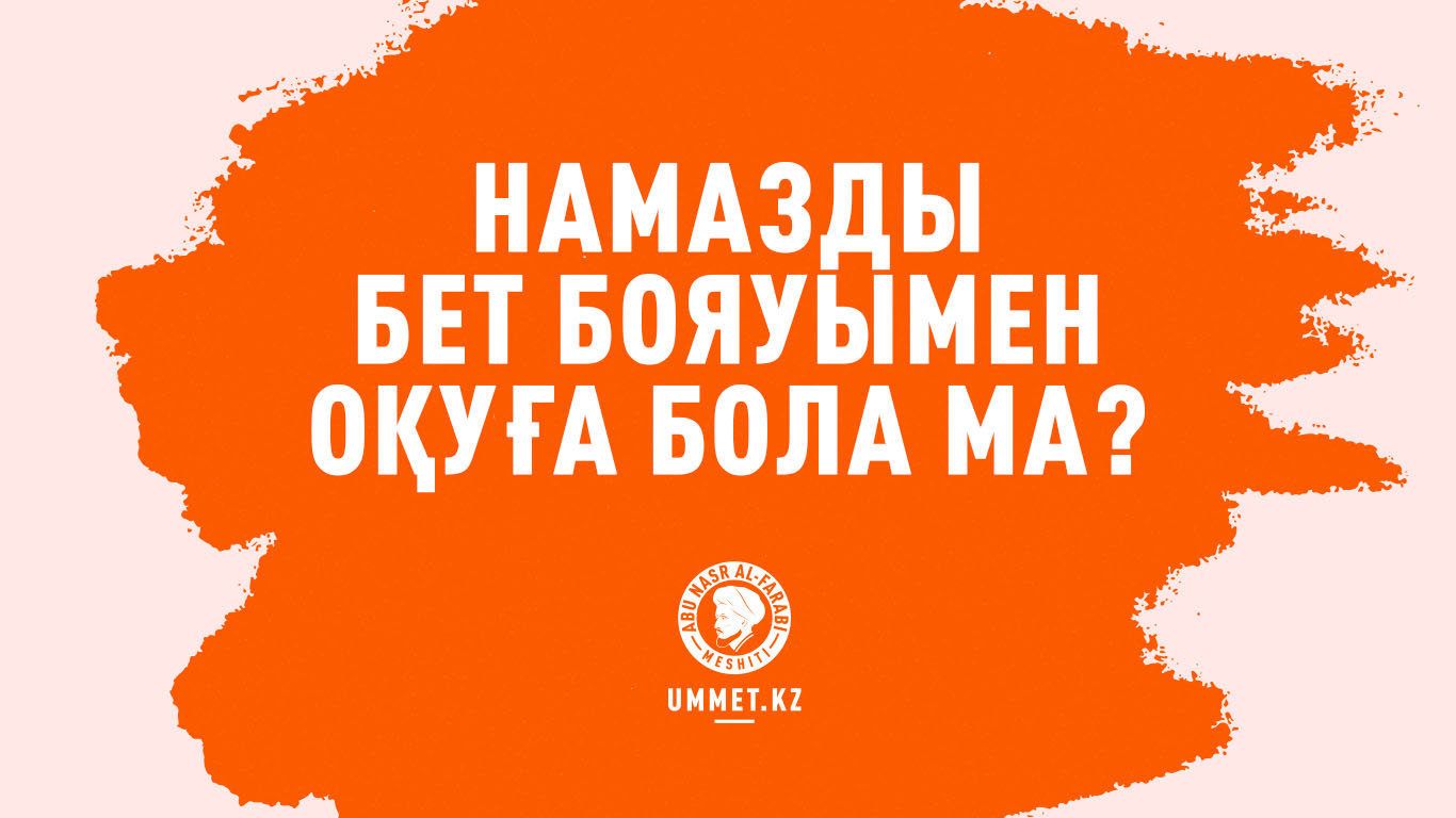 Намазды бет бояуымен (макияжбен) оқуға бола ма?