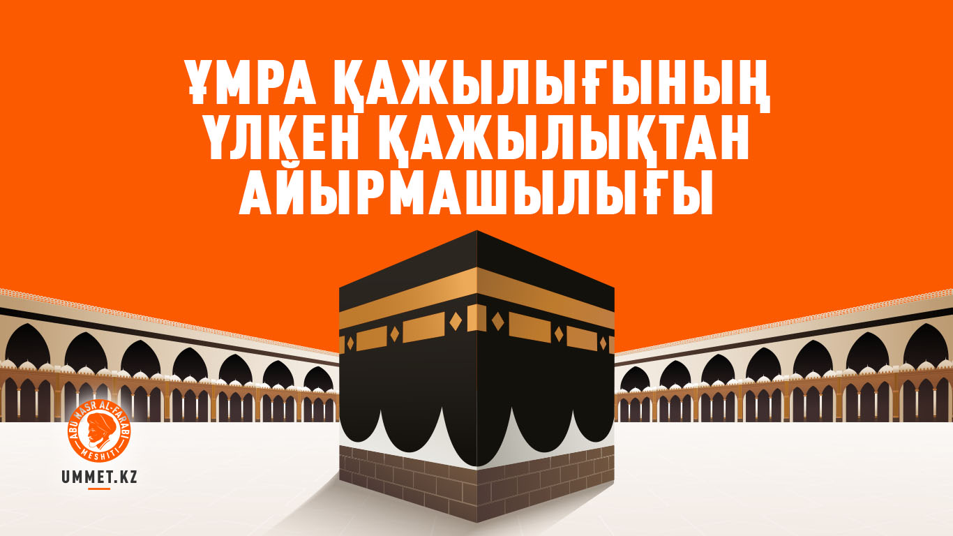 Ұмра қажылығының үлкен қажылықтан айырмашылығы