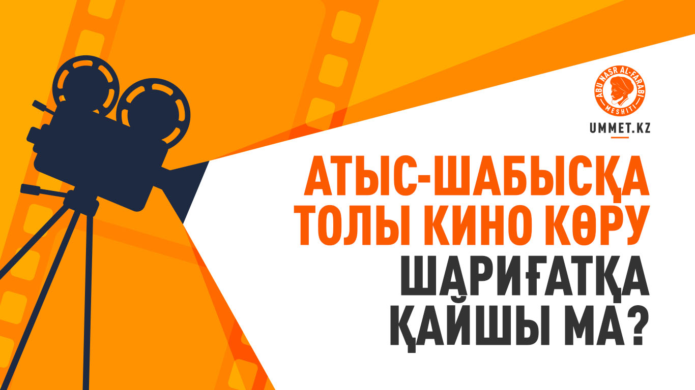 Атыс-шабысқа толы кино көру шариғатқа қайшы ма?