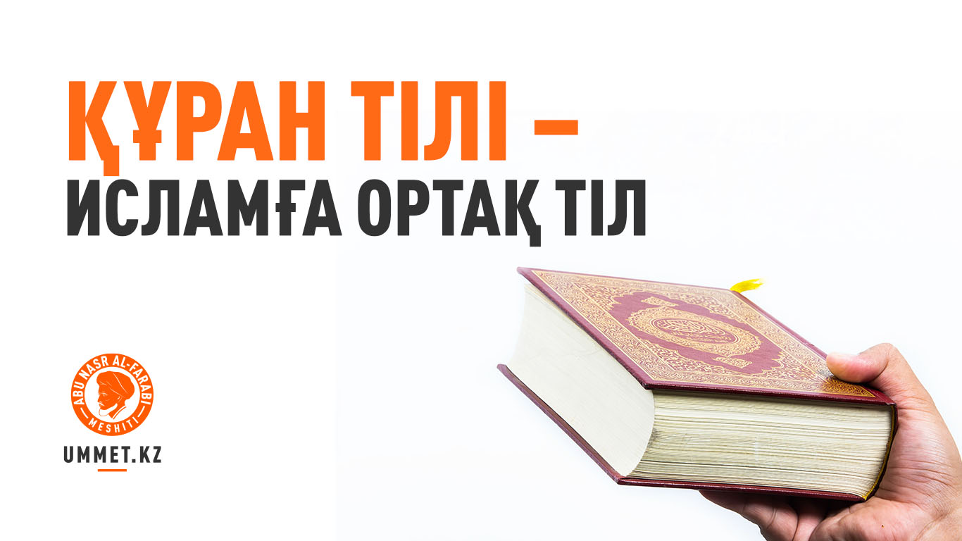 Құран тілі – Исламға ортақ тіл