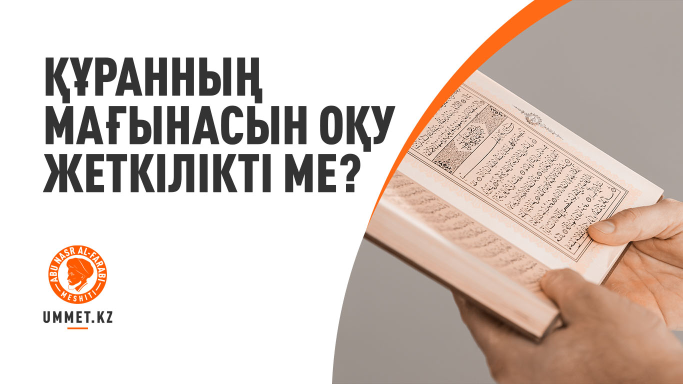 Құранның мағынасын оқу жеткілікті ме?