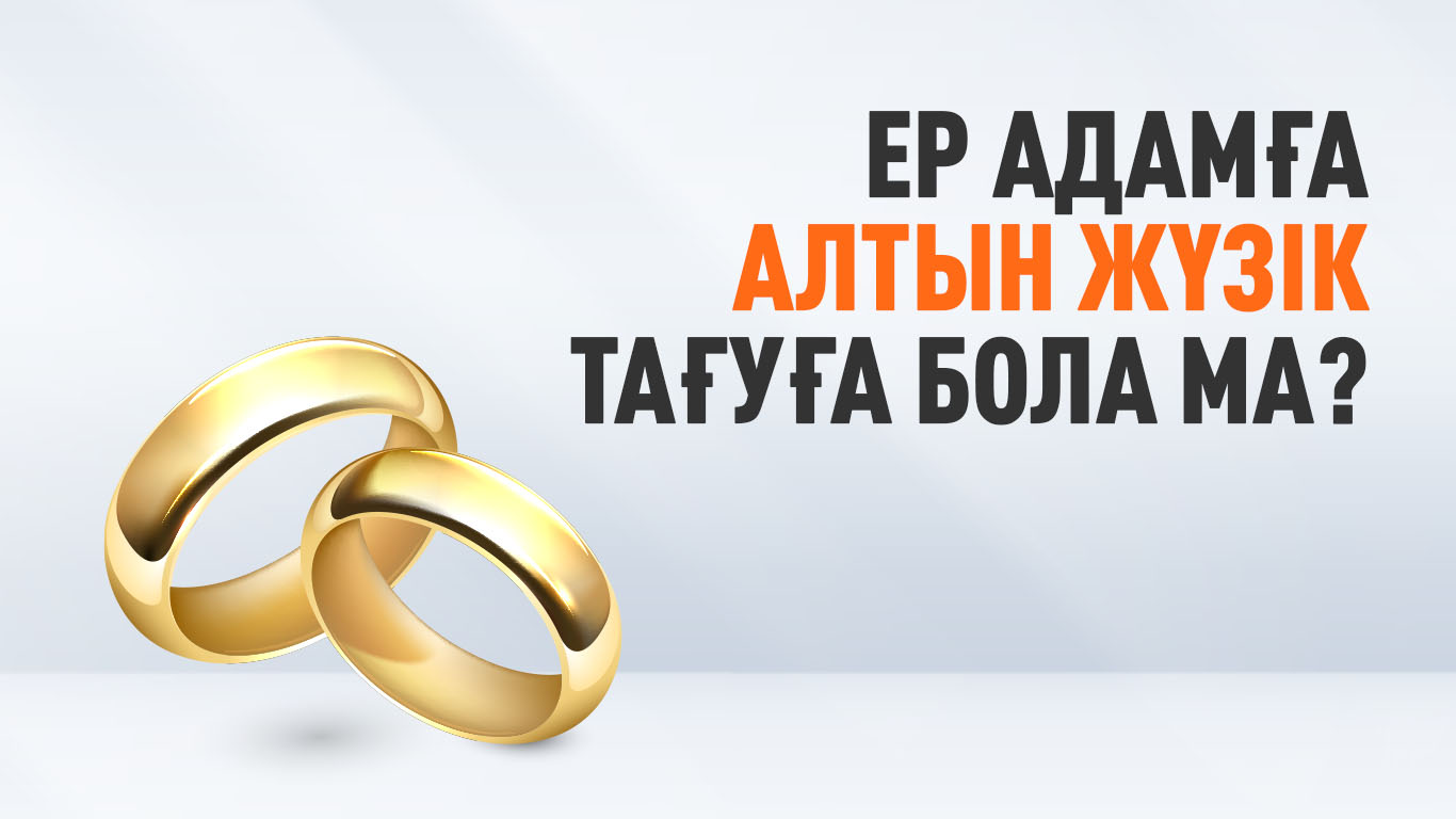 Ер адамға алтын жүзік тағуға бола ма?