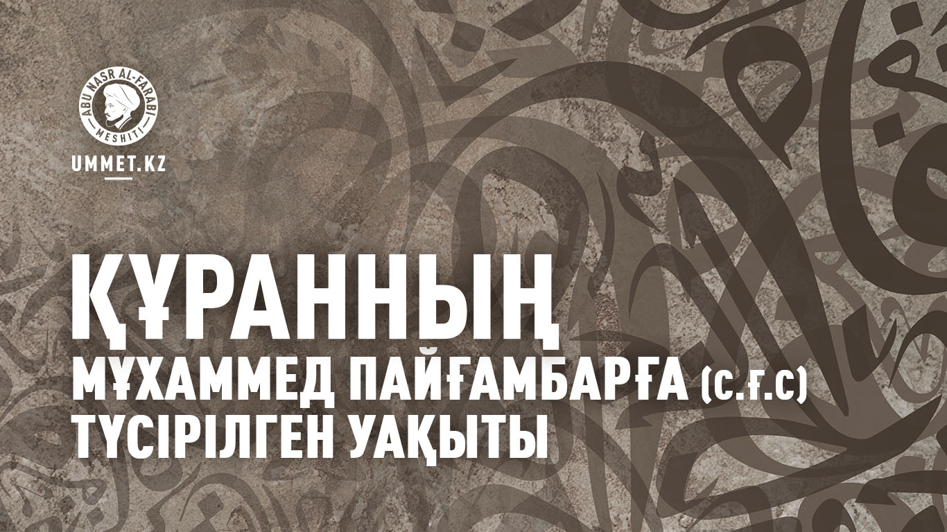 Құранның Мұхаммед пайғамбарға (с.ғ.с) түсірілген уақыты