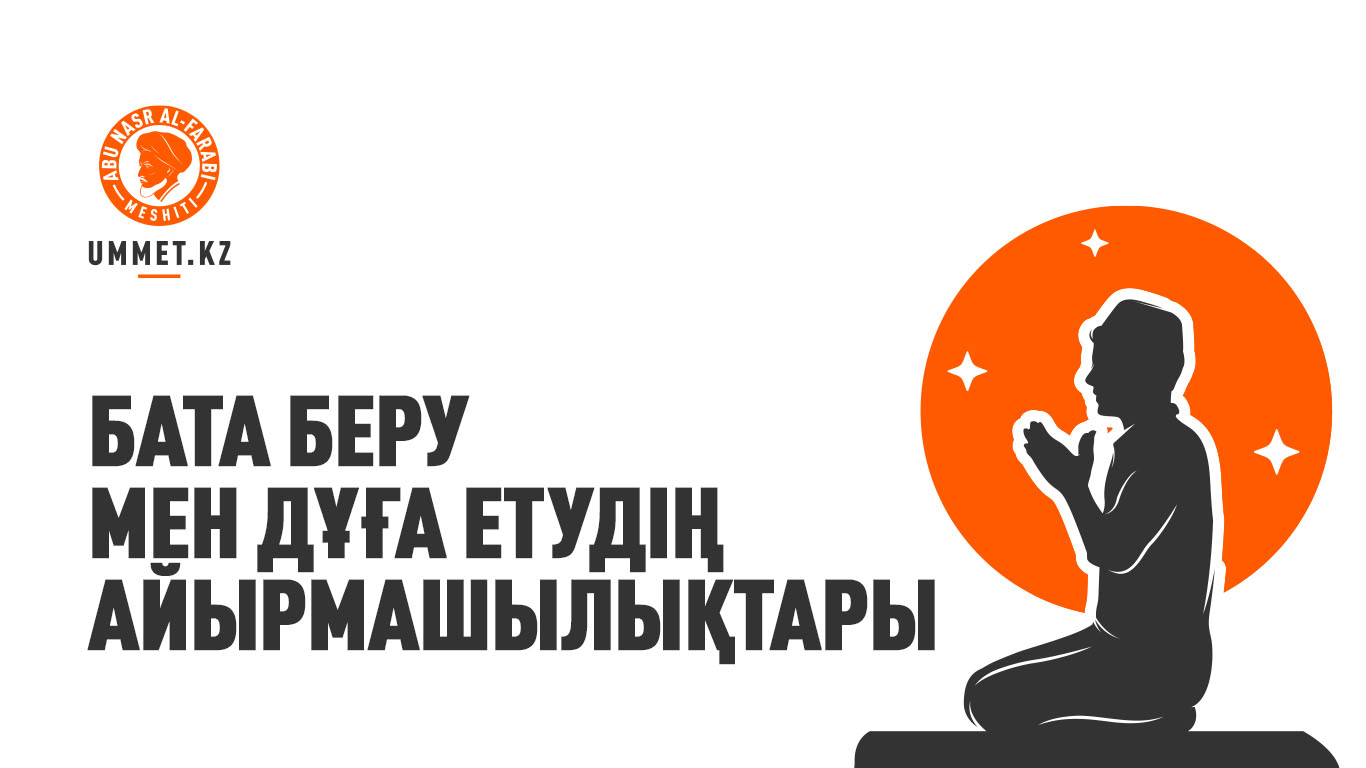 Бата беру мен дұға етудің айырмашылықтары