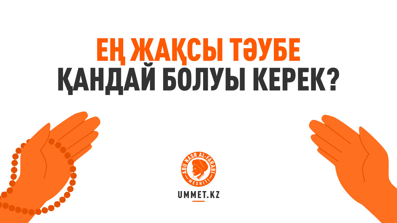 Ең жақсы тәубе қандай болуы керек?