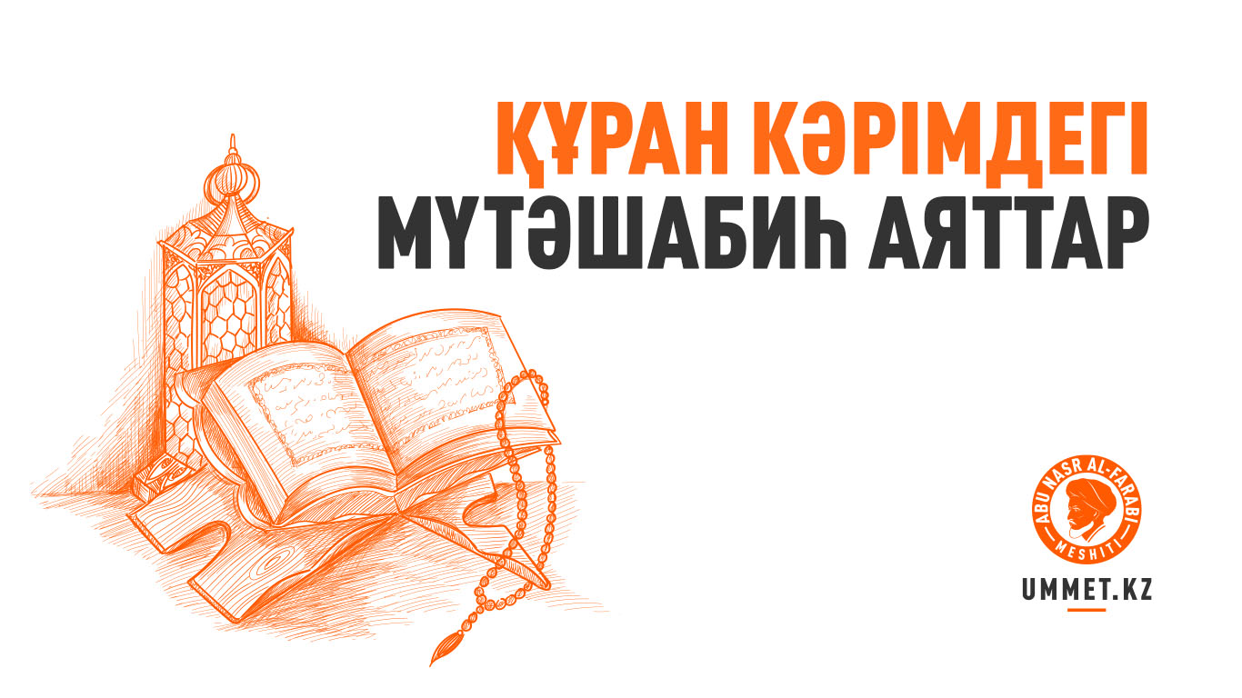 Құран Кәрімдегі мүтәшабиһ аяттар
