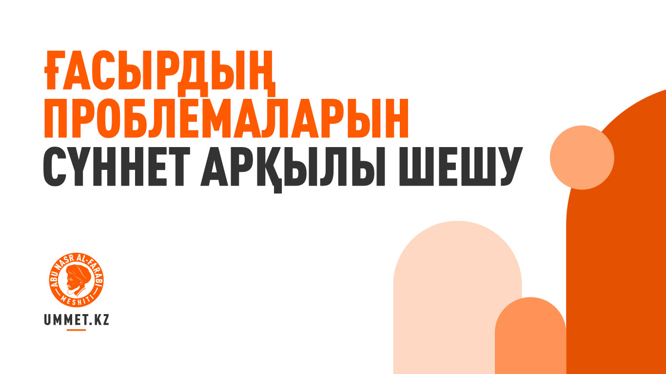 Ғасырдың проблемаларын сүннет арқылы шешу