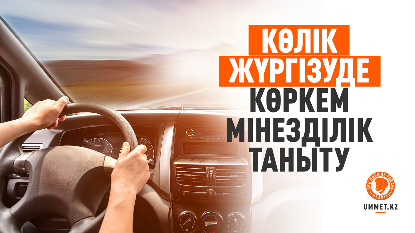 Көлік жүргізуде көркем мінезділік таныту