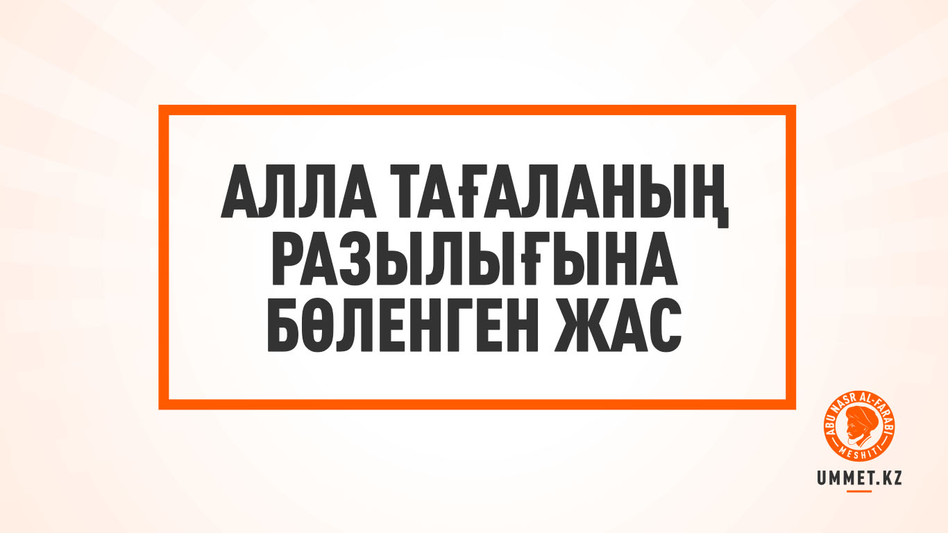 Алла Тағаланың разылығына бөленген жас