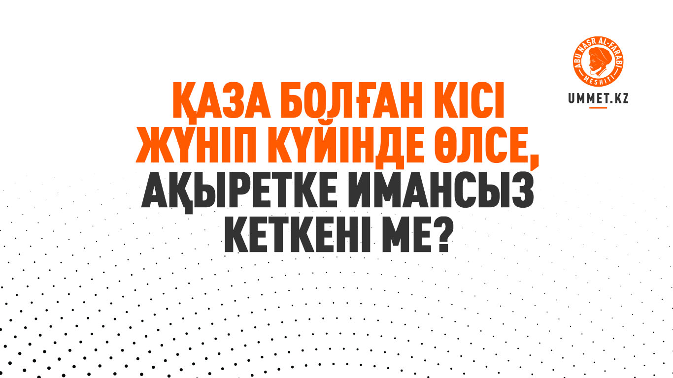 Қаза болған кісі жүніп күйінде өлсе, ақыретке имансыз кеткені ме?