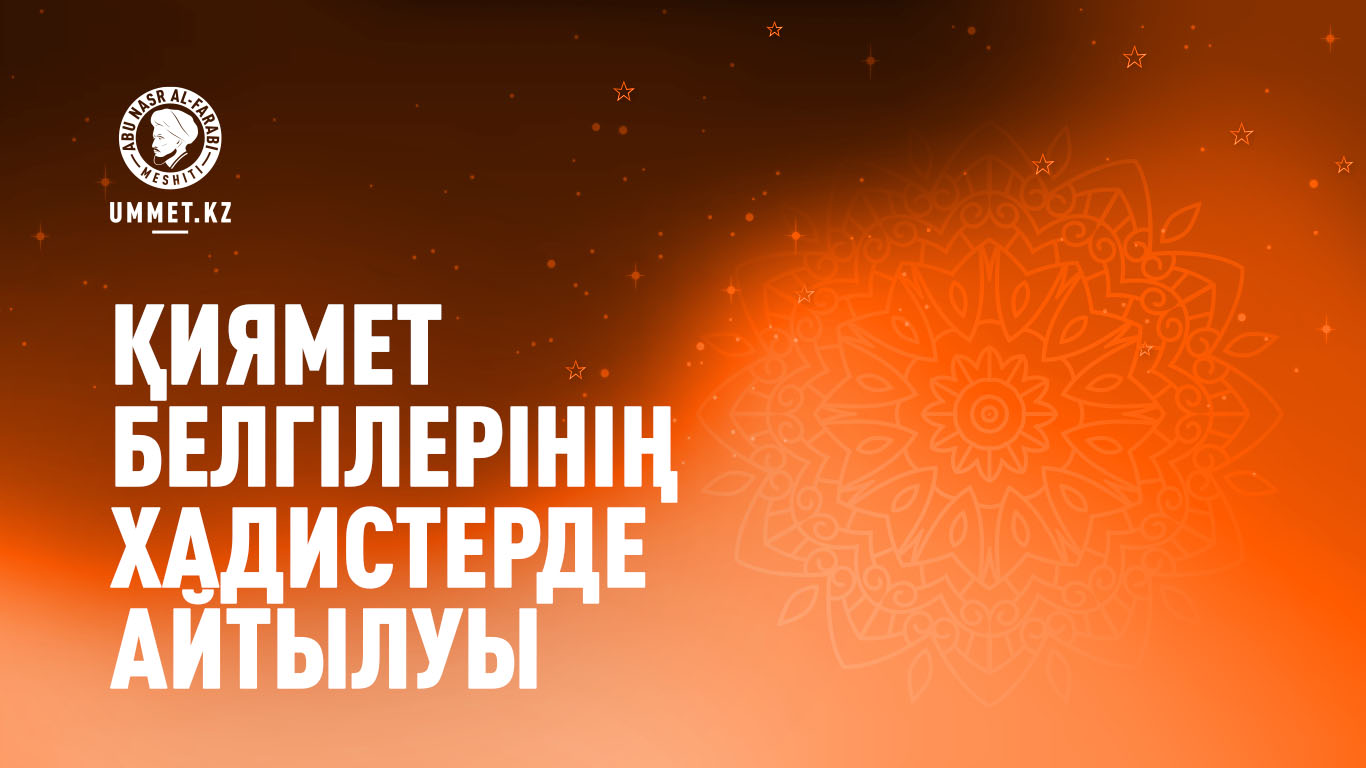 Қиямет белгілерінің хадистерде айтылуы