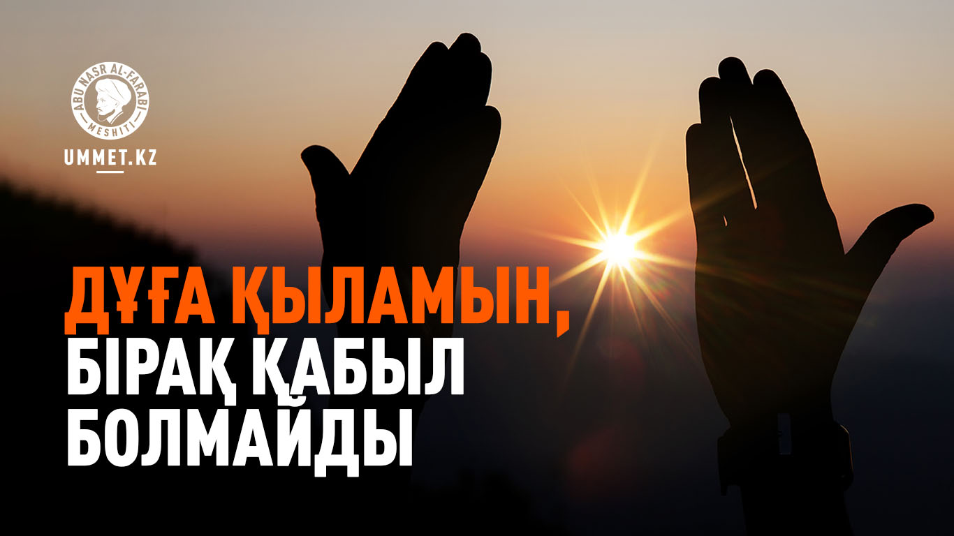 Дұға қыламын, бірақ қабыл болмайды