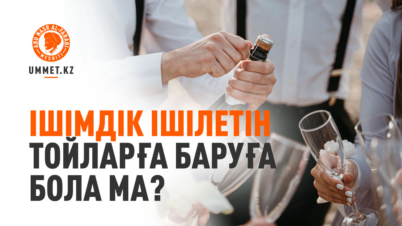 Ішімдік ішілетін тойларға баруға бола ма?