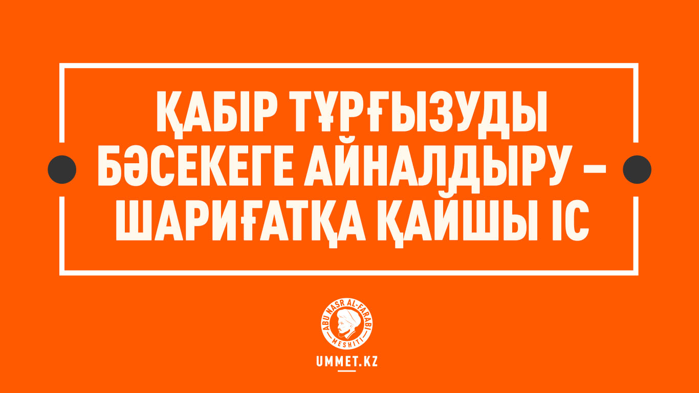 Қабір тұрғызуды бәсекеге айналдыру – шариғатқа қайшы іс