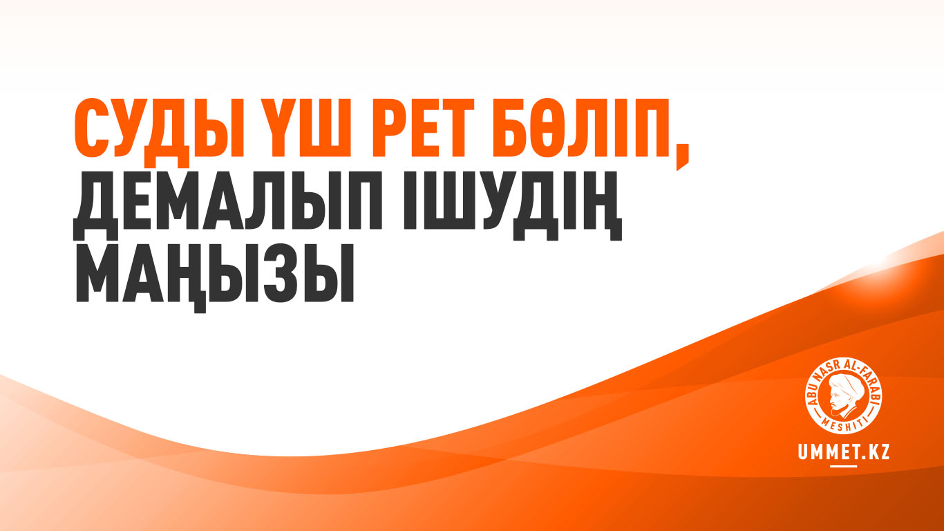 Суды үш рет бөліп, демалып ішудің маңызы