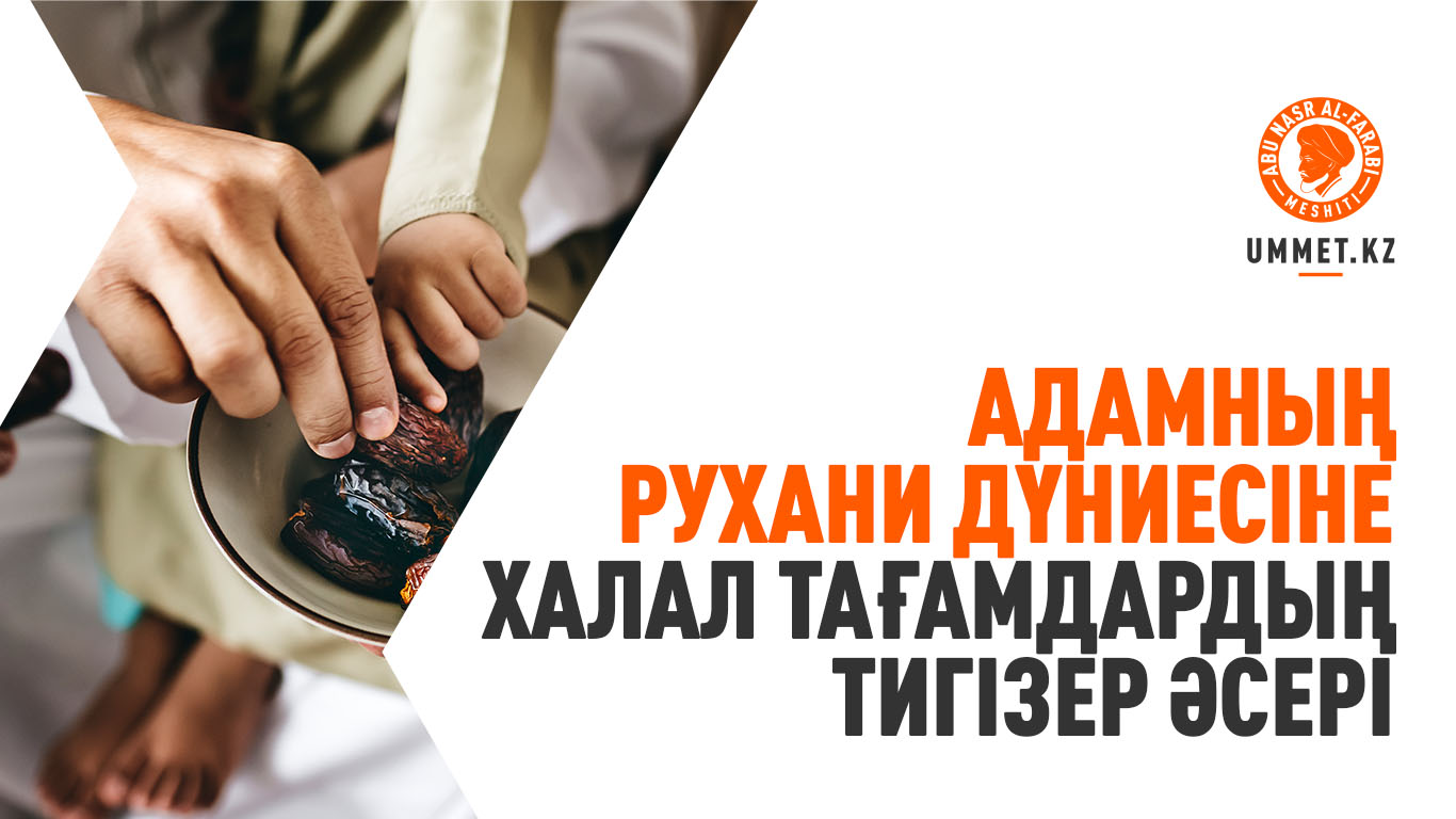 Адамның рухани дүниесіне халал тағамдардың тигізер әсері