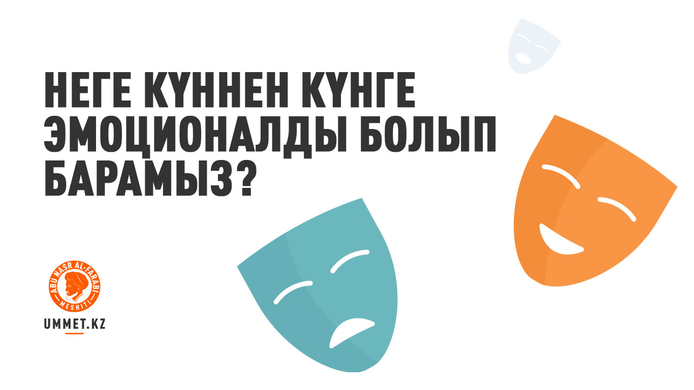 Неге күннен күнге эмоционалды болып барамыз?