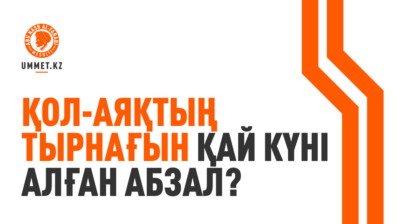 Қол-аяқтың тырнағын қай күні алған абзал?