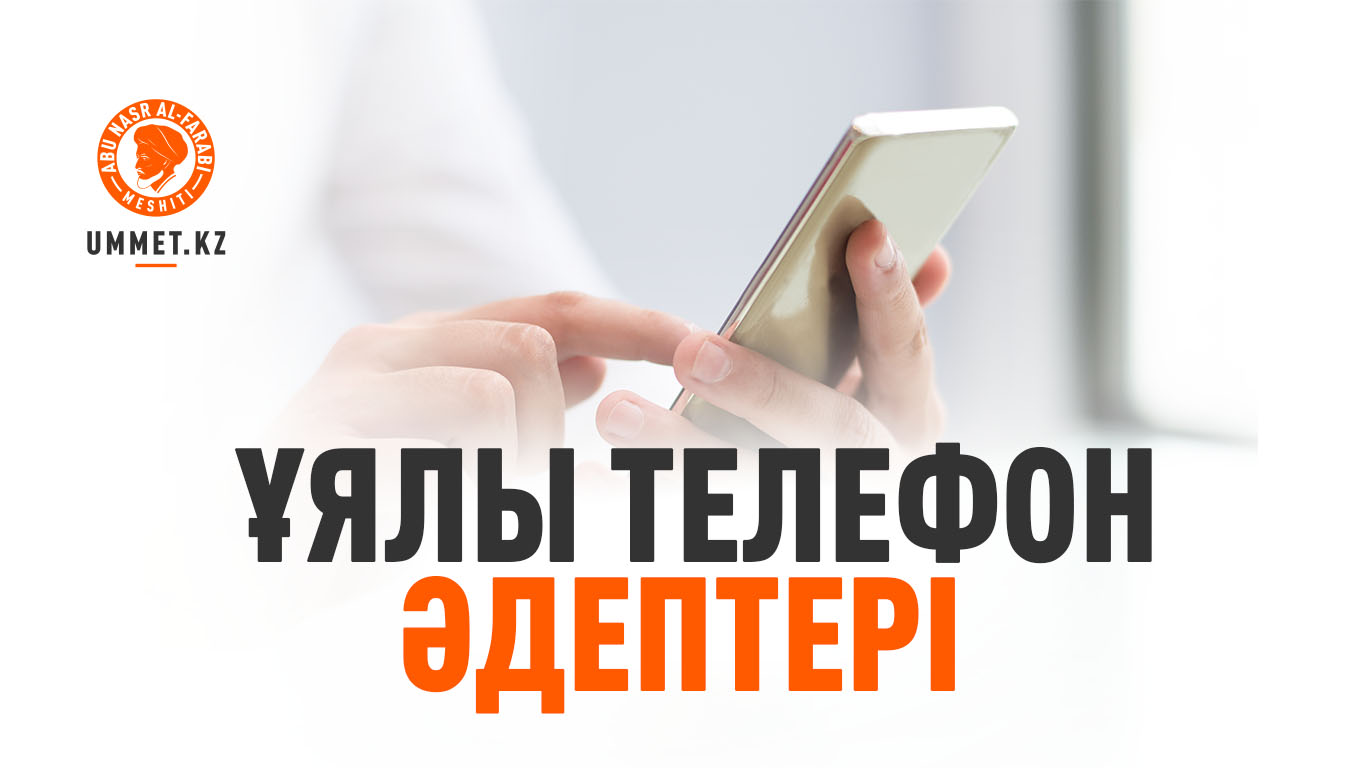 Ұялы телефон әдептері