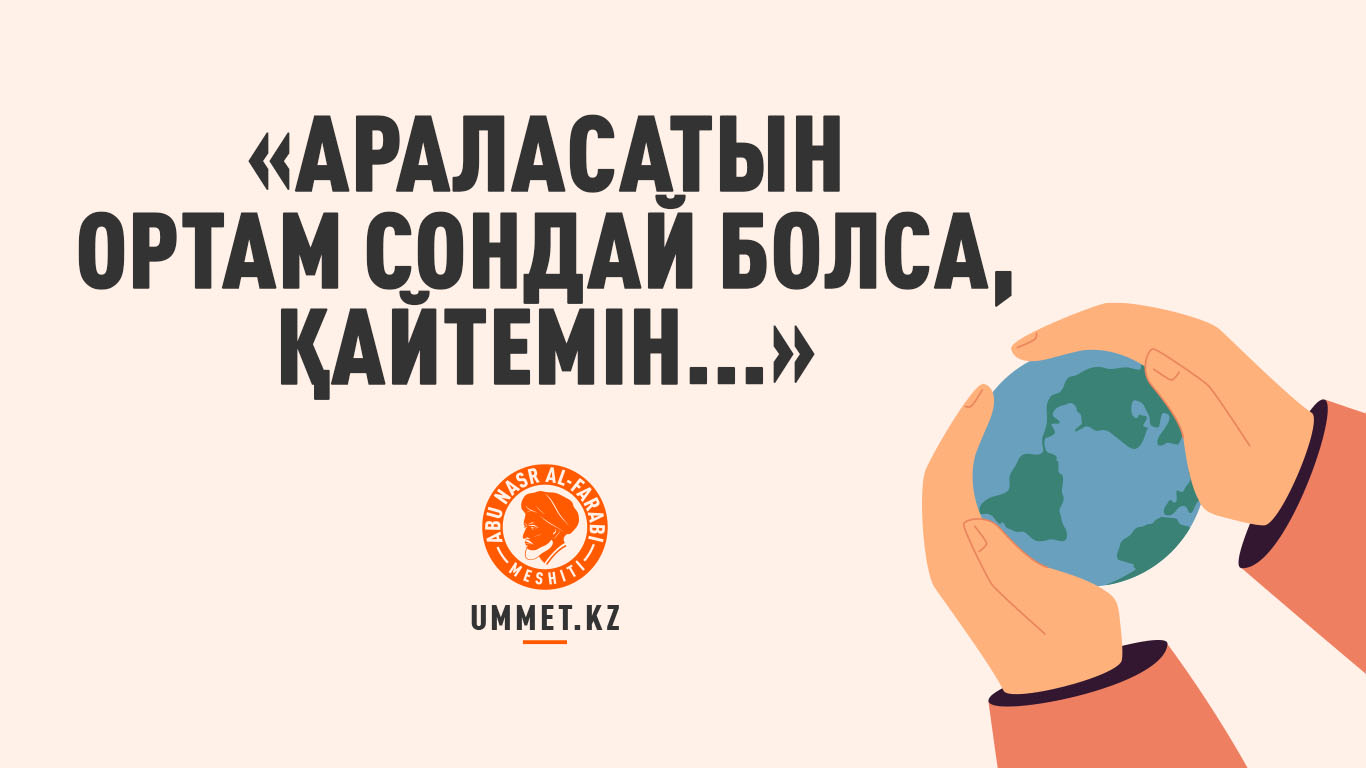 «Араласатын ортам сондай болса, қайтемін...»