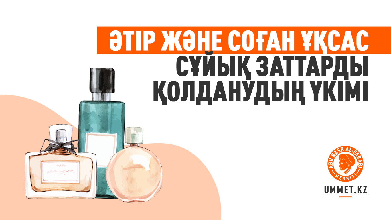 Әтір және соған ұқсас сұйық заттарды қолданудың үкімі