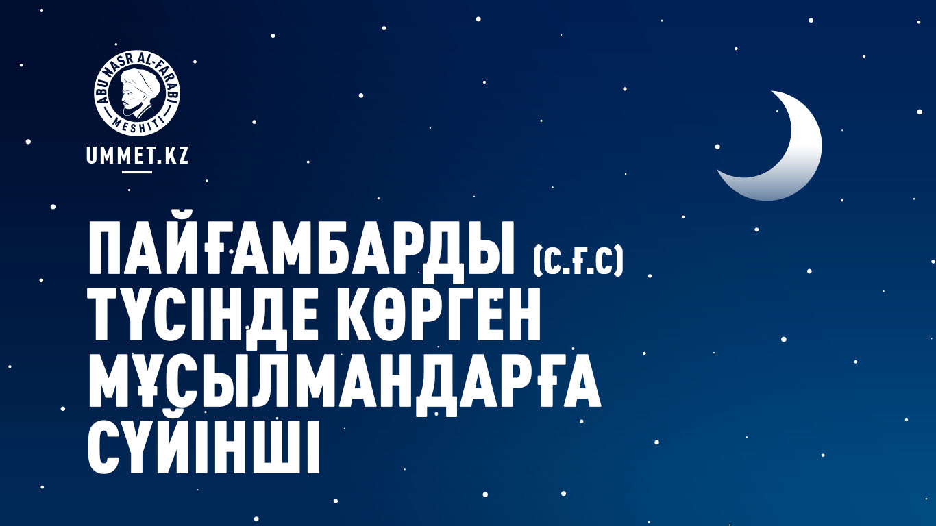 Пайғамбарды (с.ғ.с) түсінде көрген мұсылмандарға сүйінші