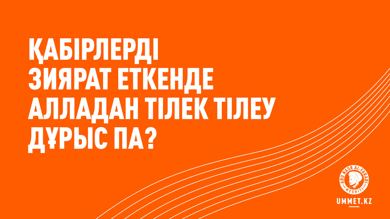Қабірлерді зиярат еткенде Алладан тілек тілеуге бола ма?