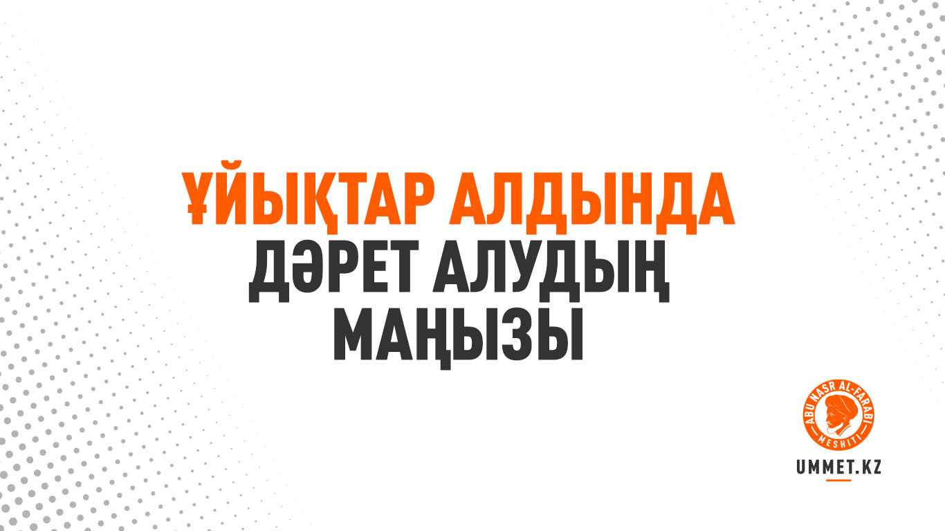 Ұйықтар алдында дәрет алудың маңызы