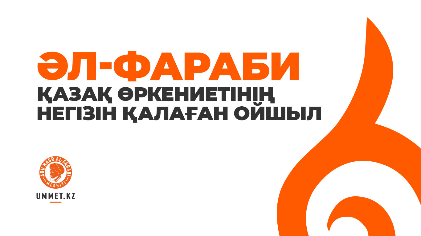 Әл-Фараби – қазақ өркениетінің негізін қалаған ойшыл