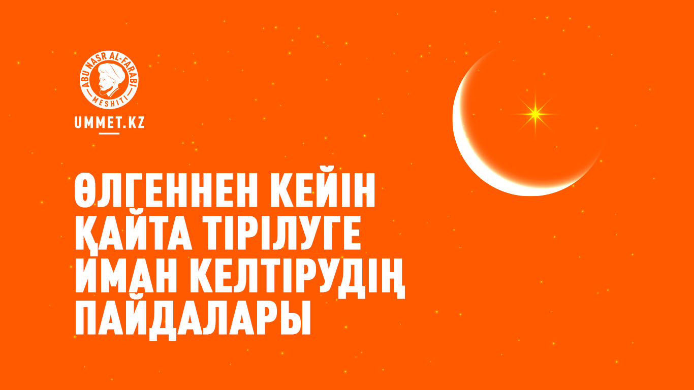 Өлгеннен кейін қайта тірілуге иман келтірудің пайдалары