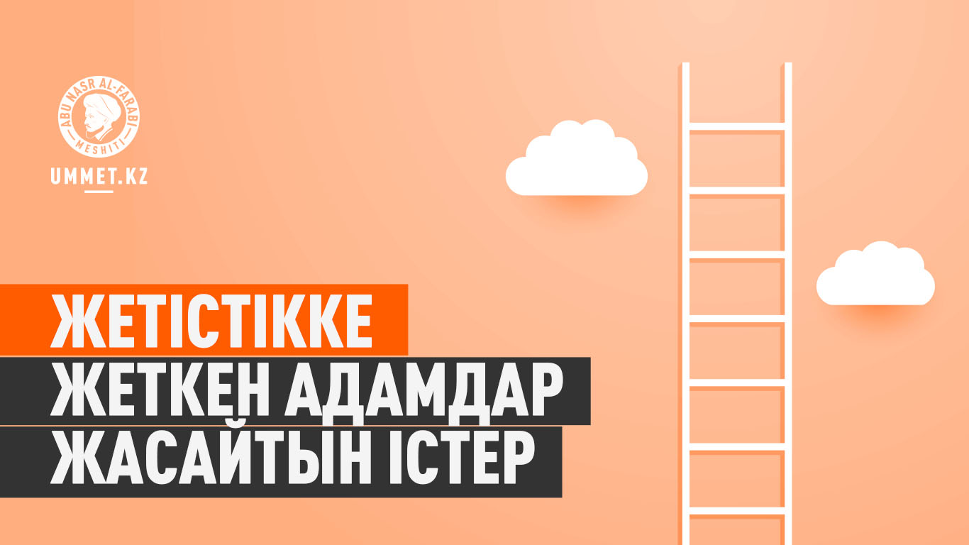 Жетістікке жеткен адамдар жасайтын істер