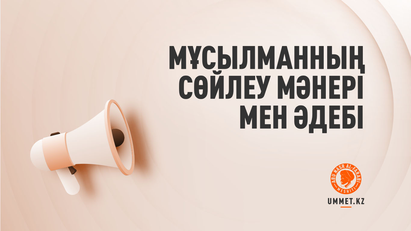 Мұсылманның сөйлеу мәнері мен әдебі
