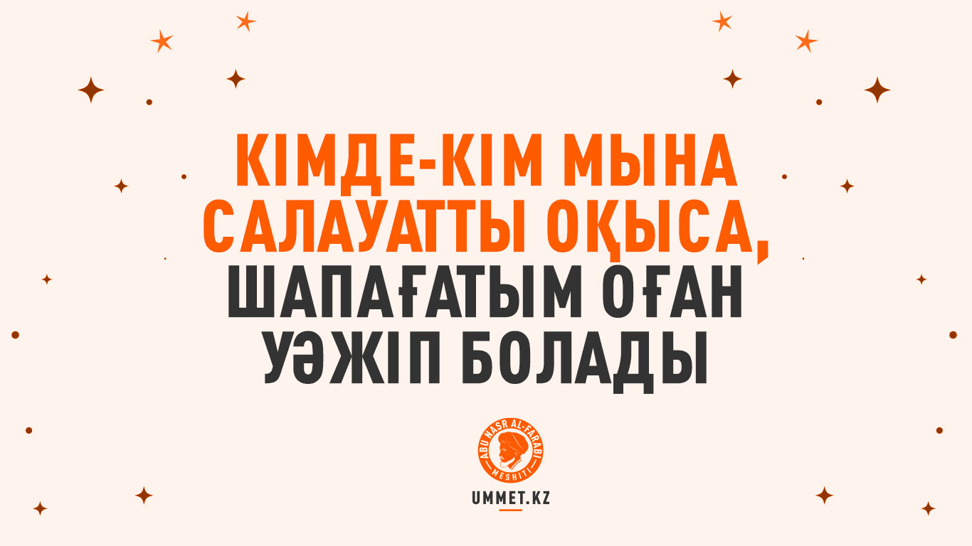 «Кімде-кім мына салауатты оқыса, шапағатым оған уәжіп болады»