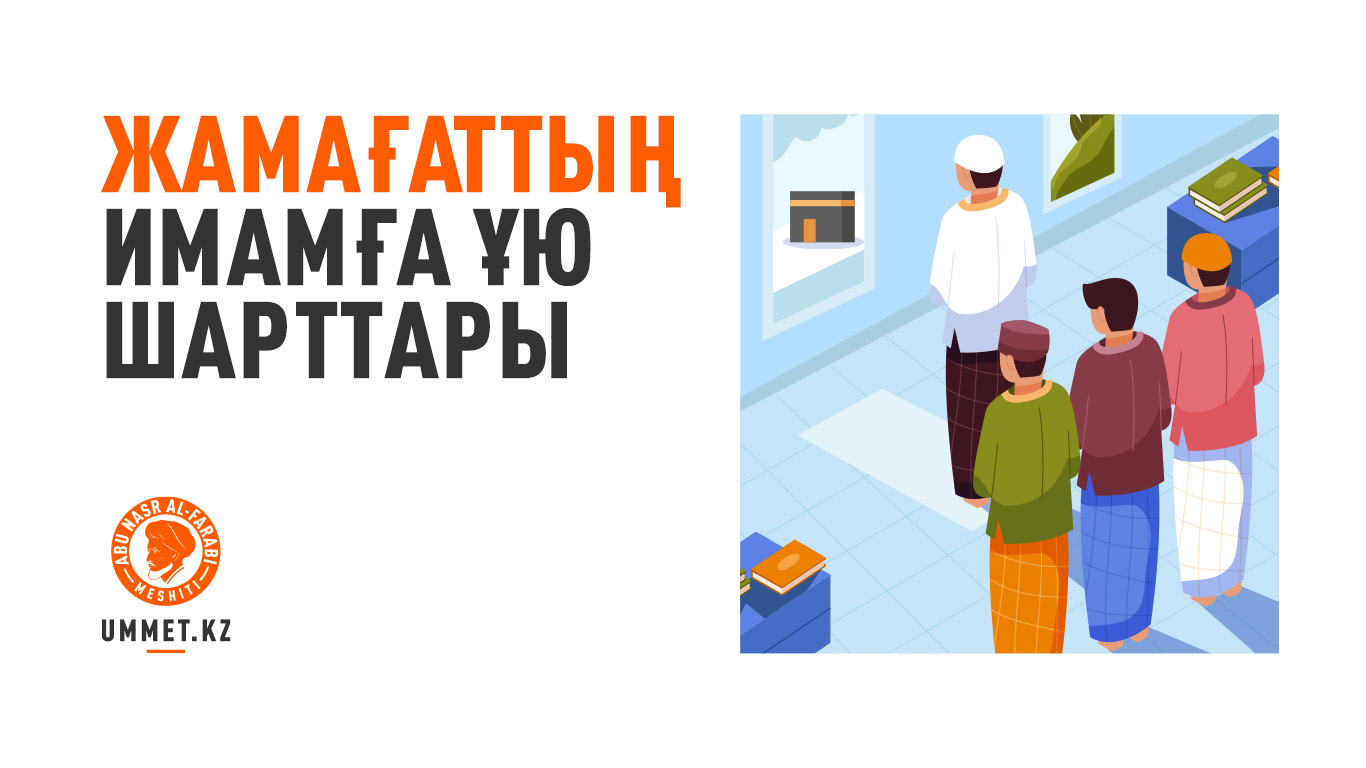 Жамағаттың имамға ұю шарттары