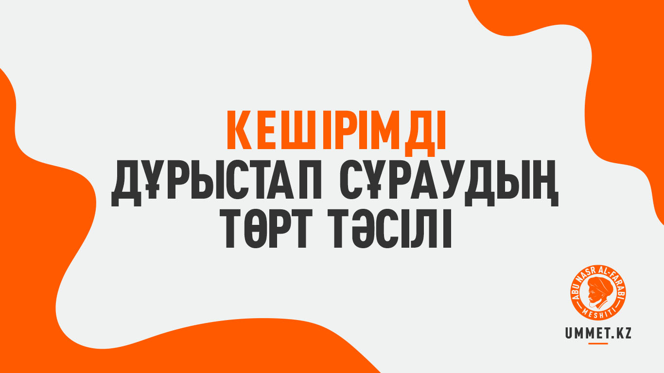 Кешірімді дұрыстап сұраудың төрт тәсілі