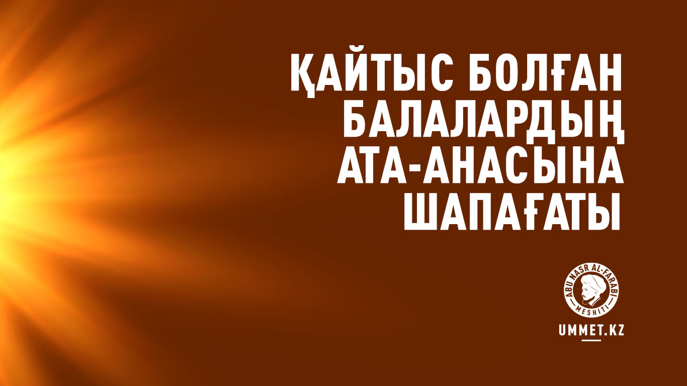 Қайтыс болған балалардың ата-анасына шапағаты