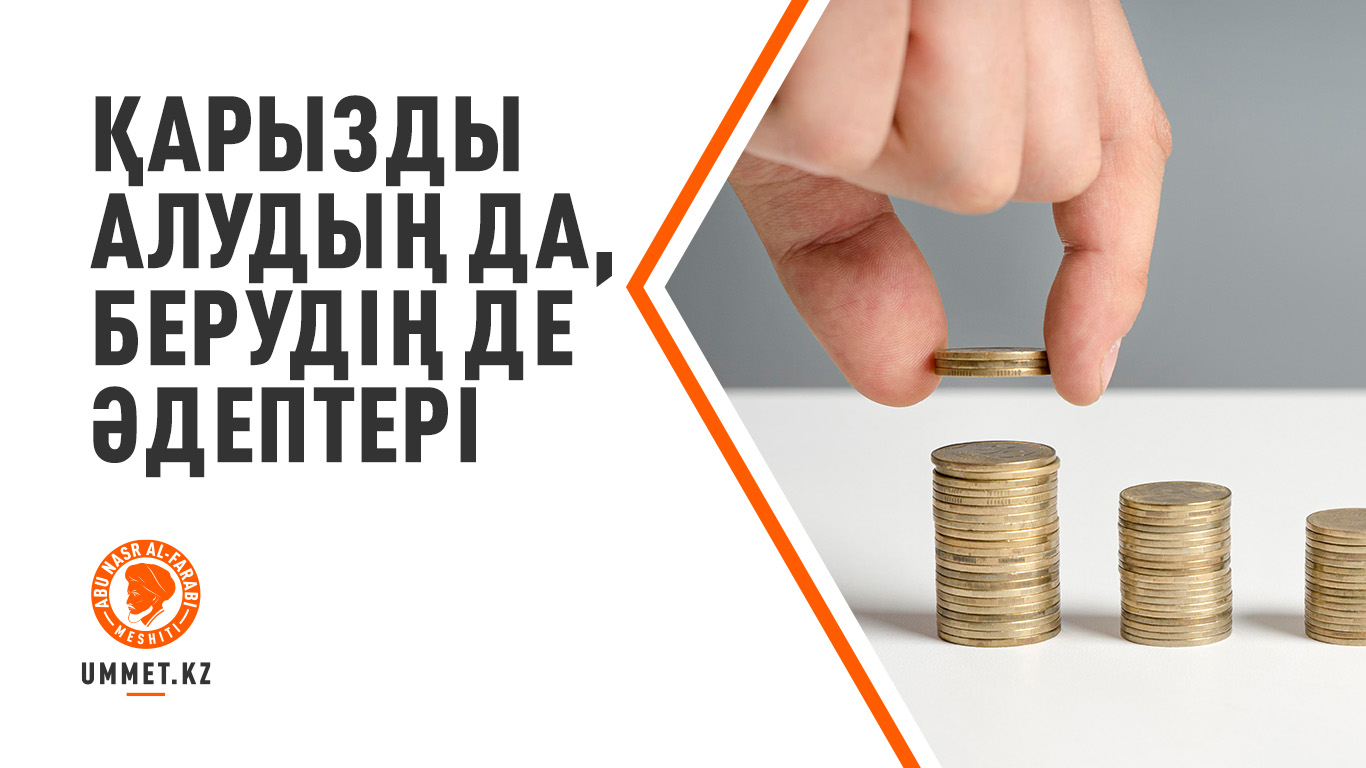 Қарызды алудың да, берудің де әдептері