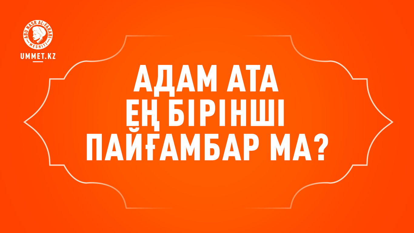 Адам ата ең бірінші пайғамбар ма?