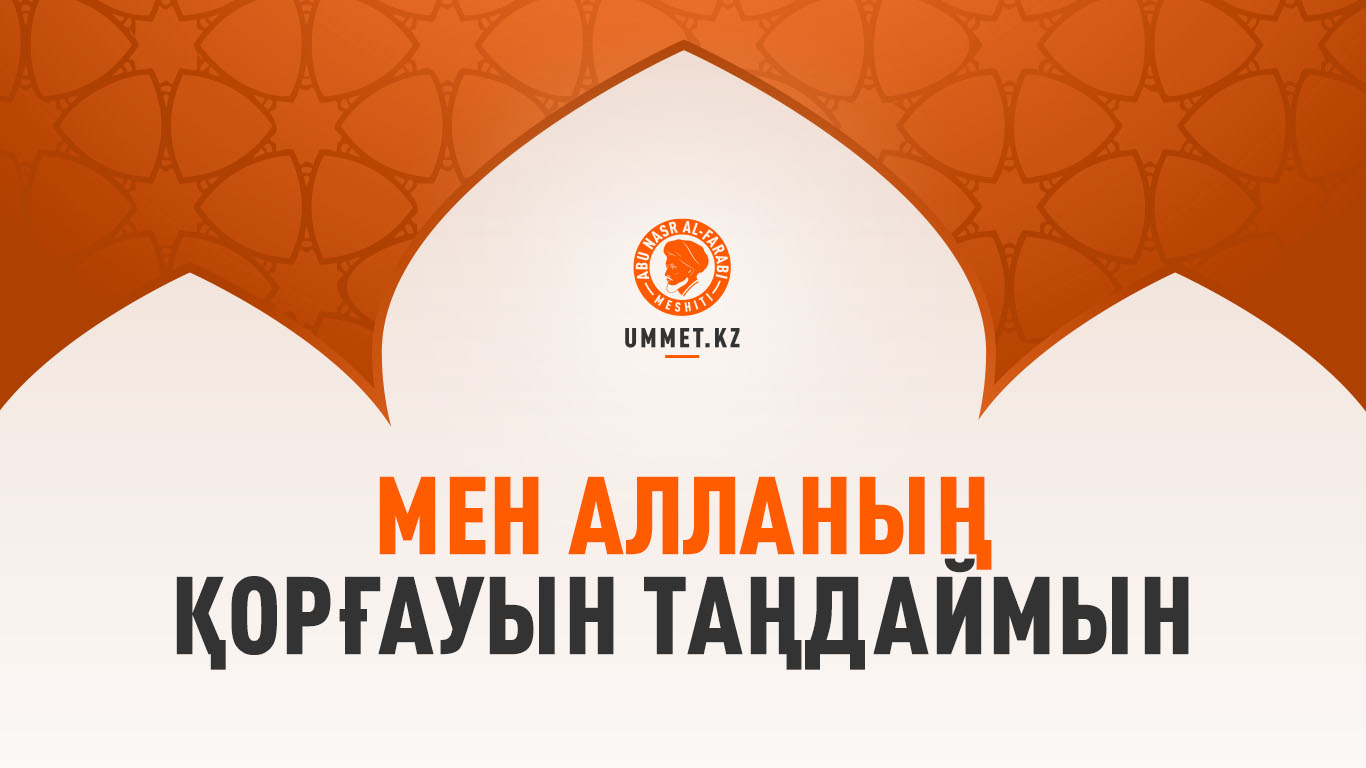Мен Алланың қорғауын таңдаймын
