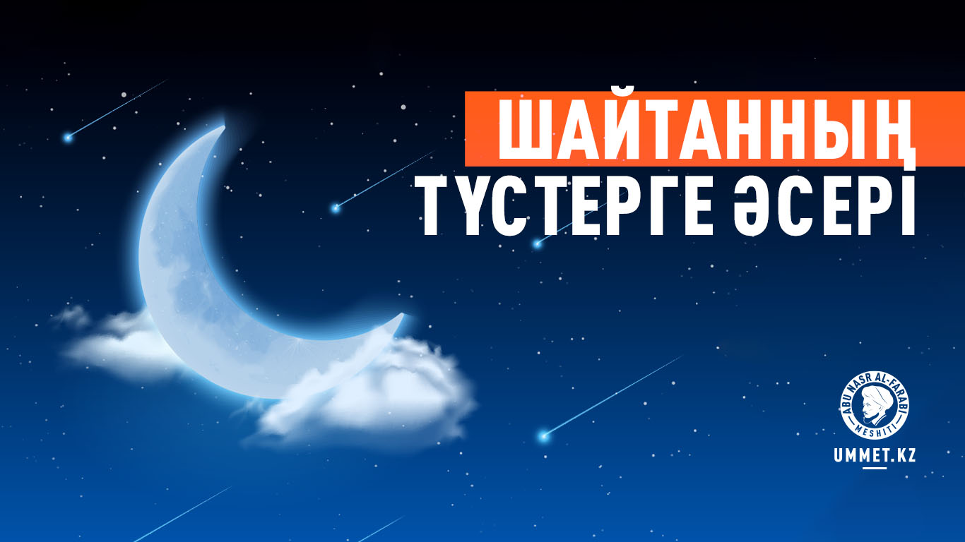 Шайтанның түстерге әсері