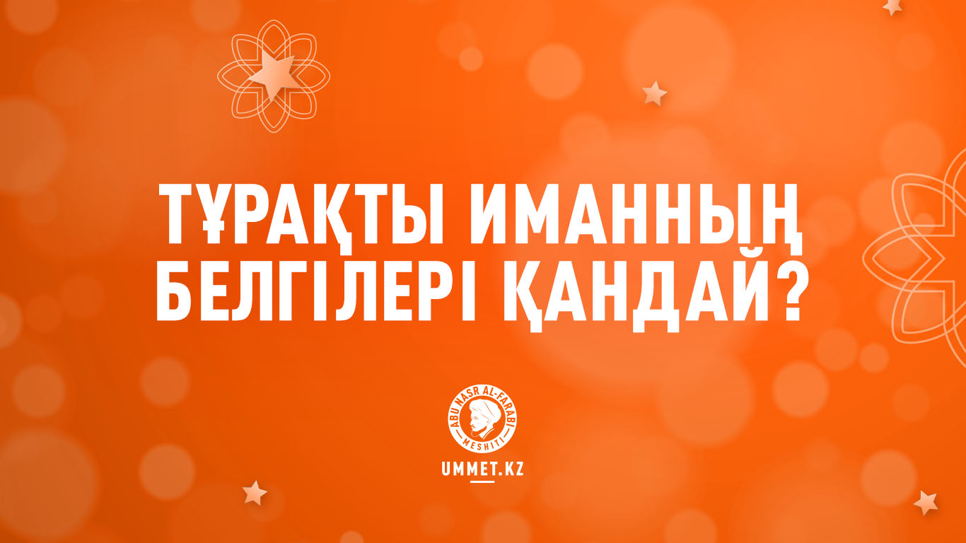 Тұрақты иманның белгілері қандай?