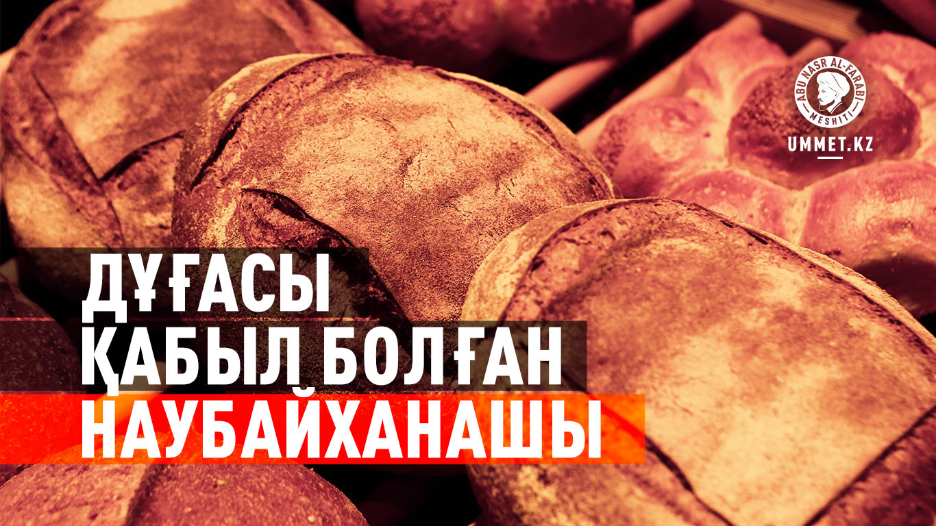 Дұғасы қабыл болған наубайханашы