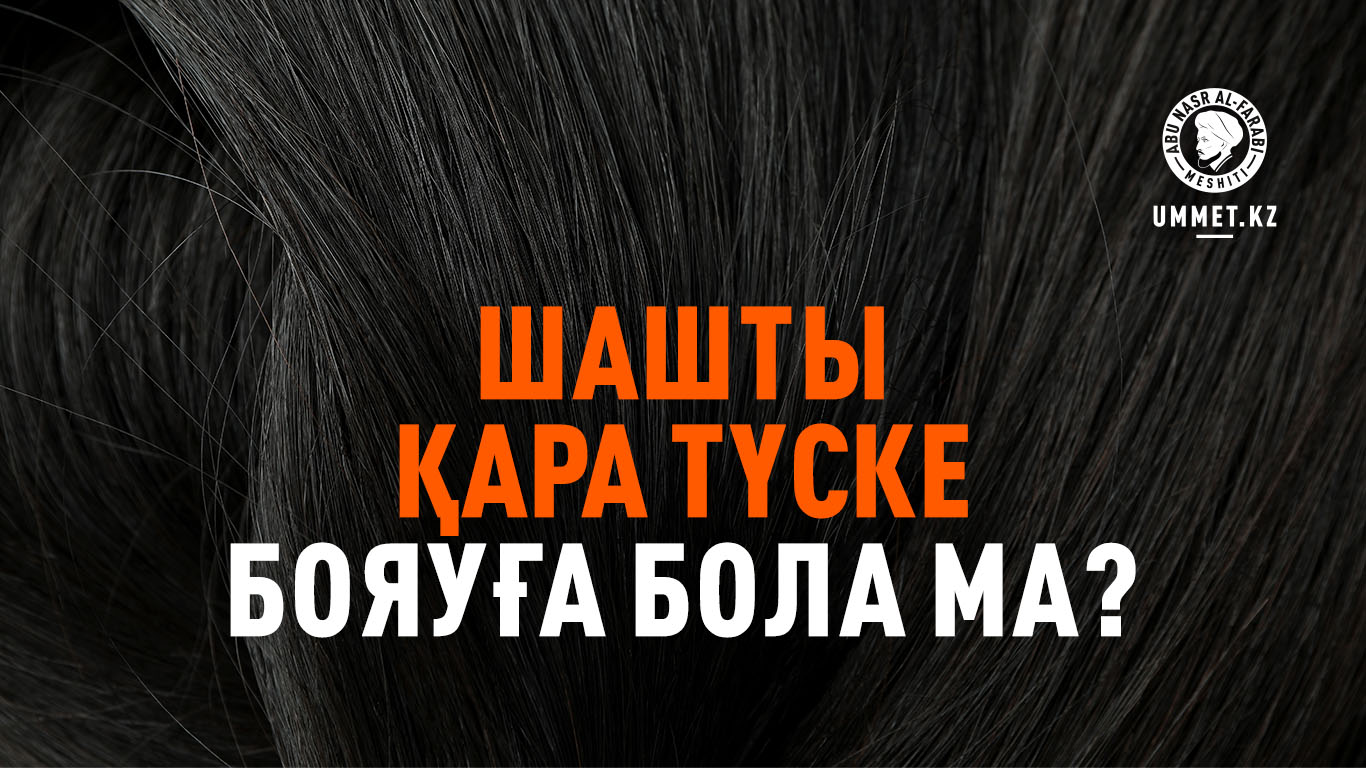Шашты қара түске бояуға бола ма?