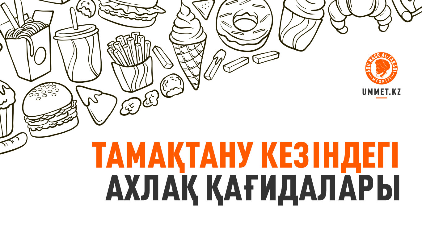 Тамақтану кезіндегі ахлақ қағидалары