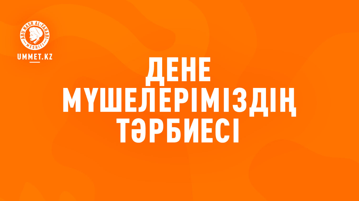 Дене мүшелеріміздің тәрбиесі