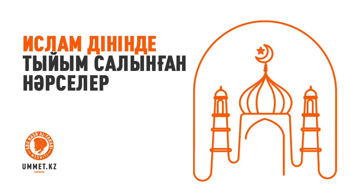 Ислам дінінде тыйым салынған нәрселер