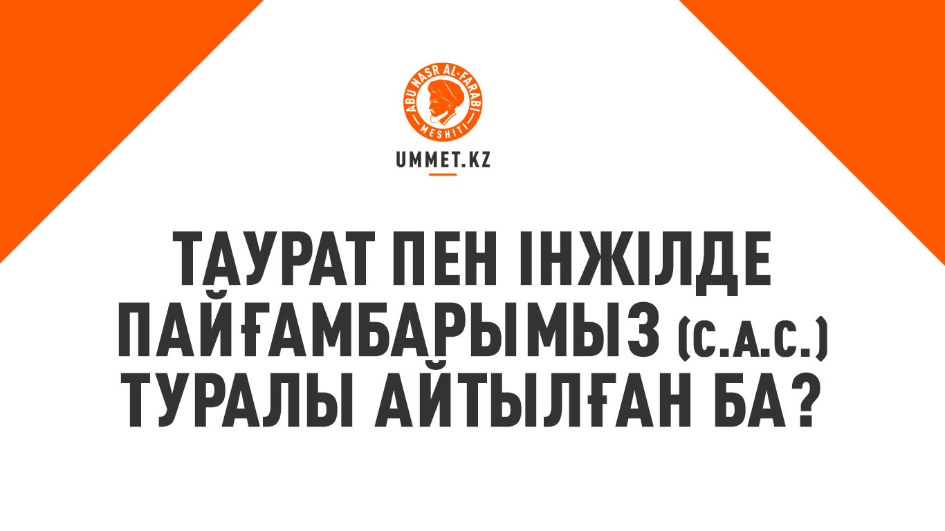 Таурат пен Інжілде Пайғамбарымыз (с.а.с.) туралы айтылған ба?