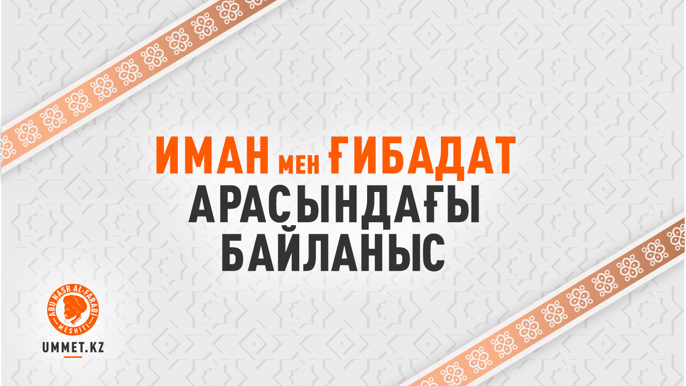 Иман мен ғибадат арасындағы байланыс