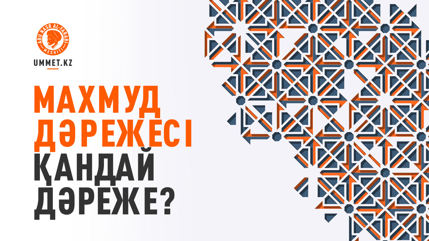 Махмуд дәрежесі қандай дәреже?