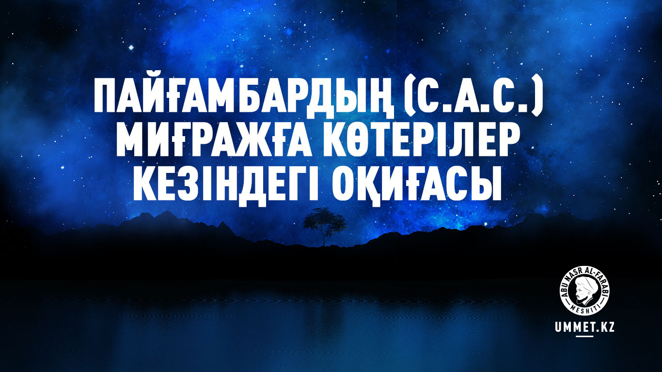 Пайғамбардың (с.а.с.) миғражға көтерілер кезіндегі оқиғасы